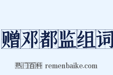 赠邓都监组词是什么意思的图片